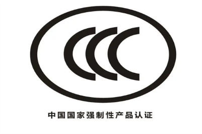 強(qiáng)制性產(chǎn)品認(rèn)證(CCC)