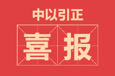 常熟中以檢測(cè)順利通過(guò)CMA評(píng)審
