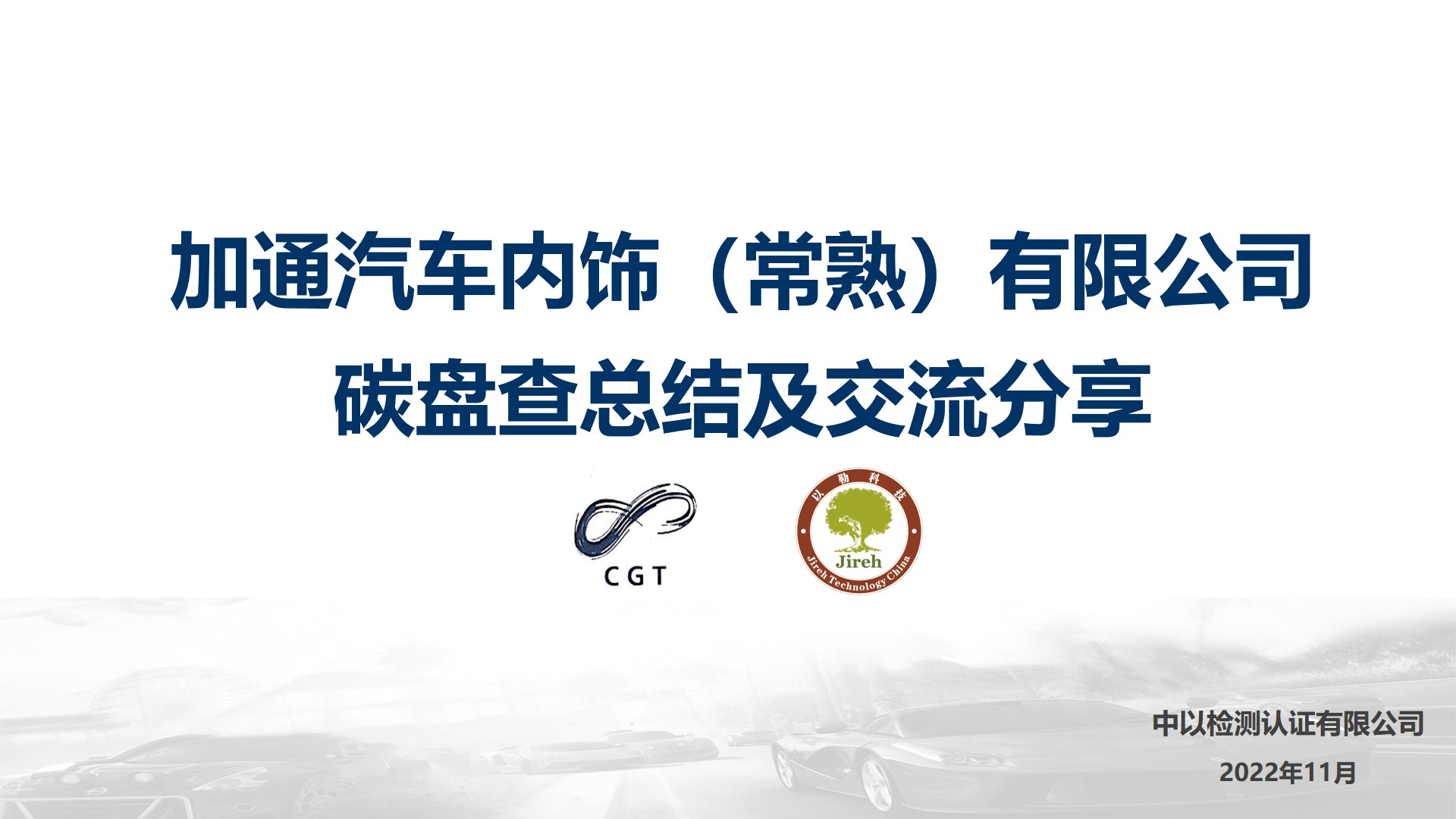 以勒碳中和：中以檢測企業(yè)低碳培訓(xùn)，助力加通汽車內(nèi)飾有限公司開展綠色低碳發(fā)展規(guī)劃